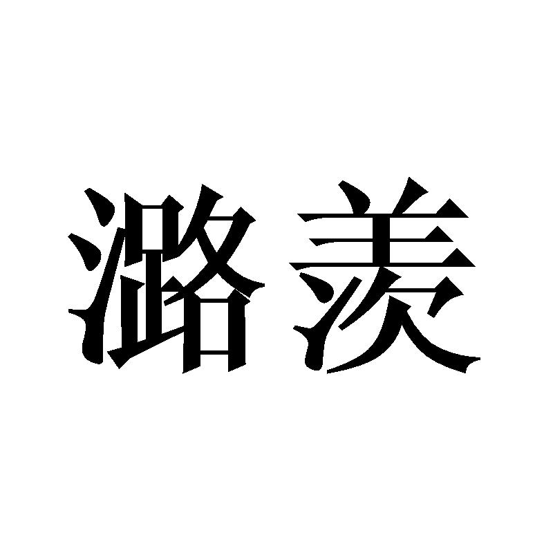 潞羡
