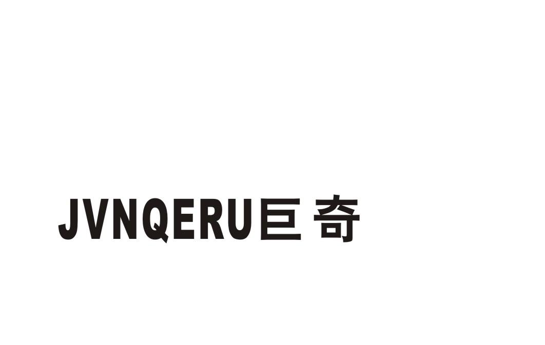 巨奇 JVNQERU
