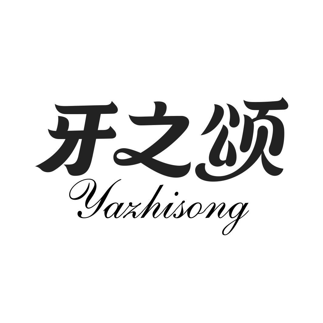 牙之颂YAZHISONG