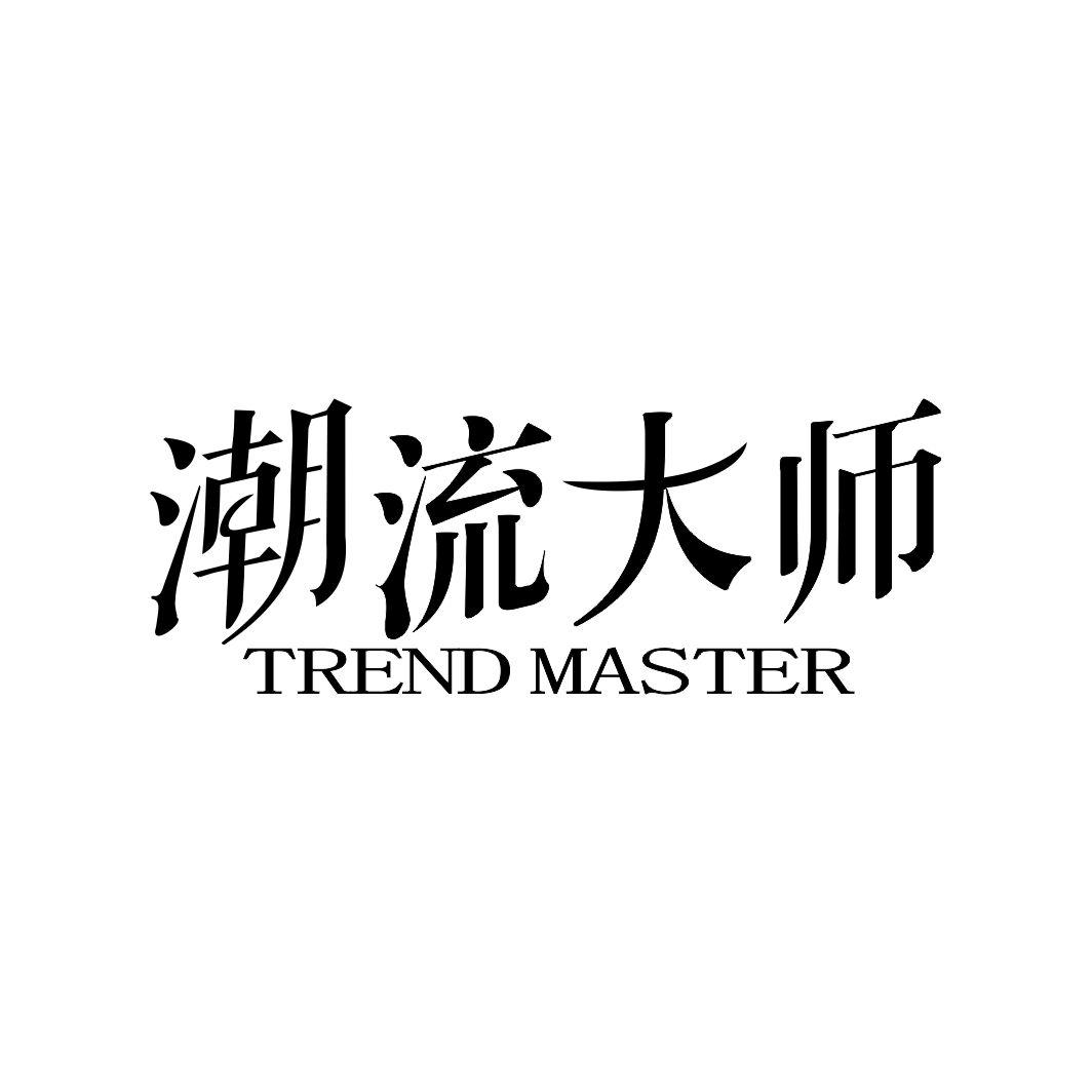 潮流大师TREND MASTER