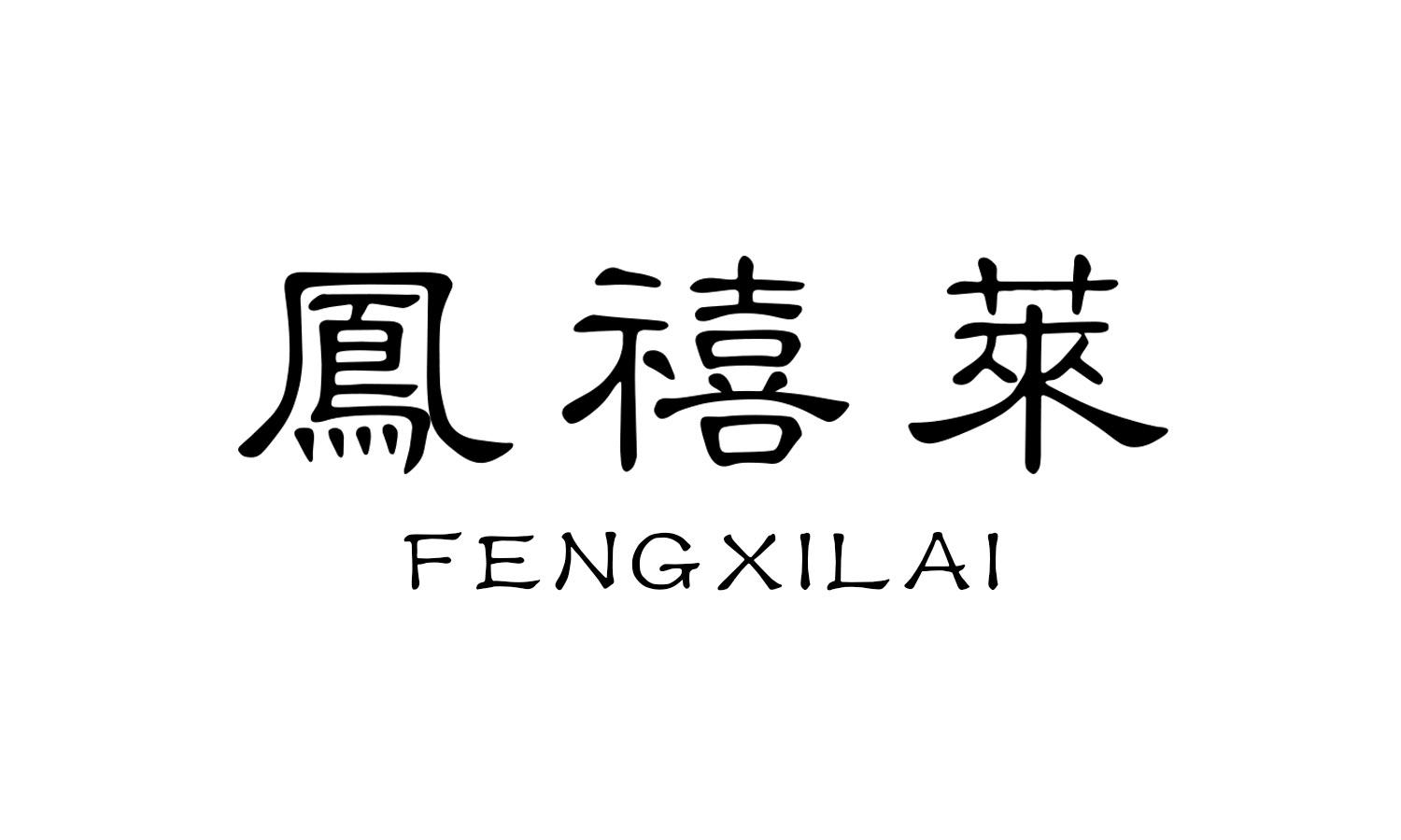 凤禧莱