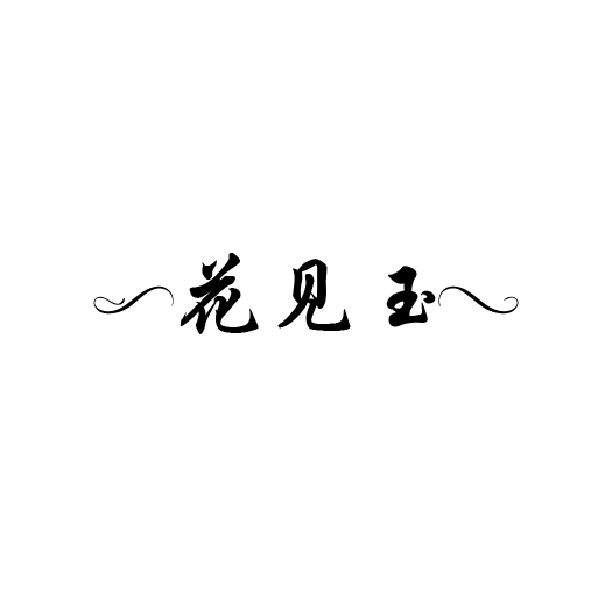 花见玉