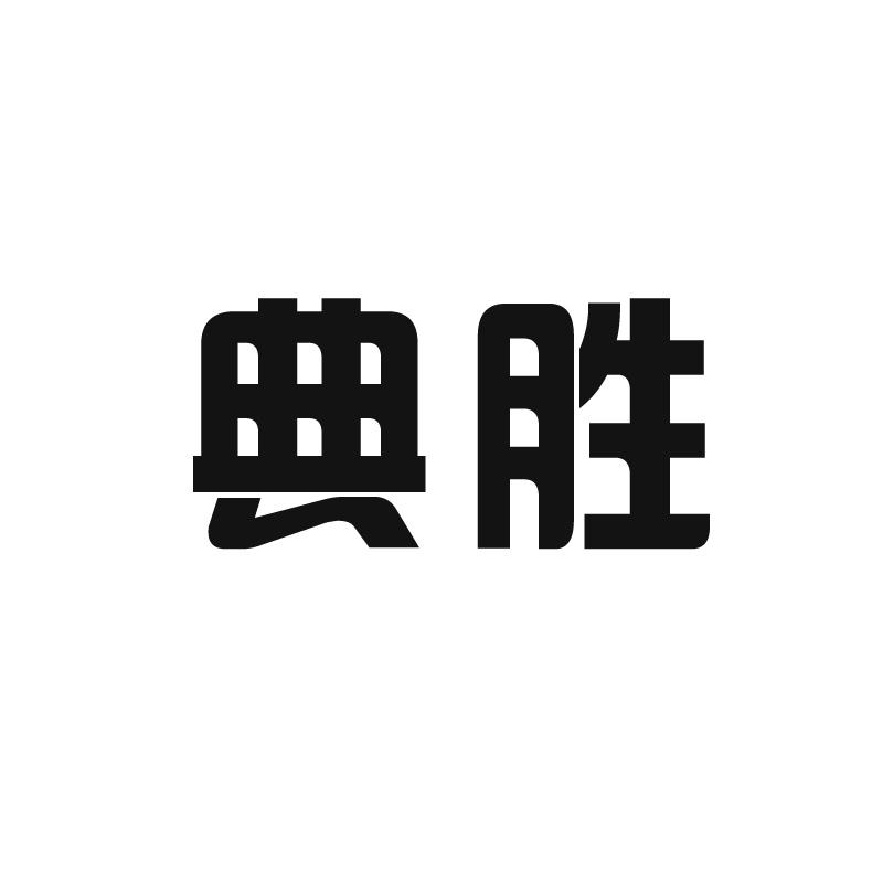 典胜