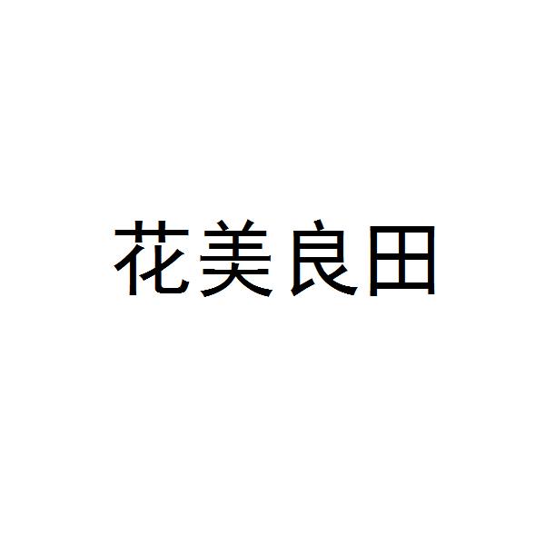 花美良田