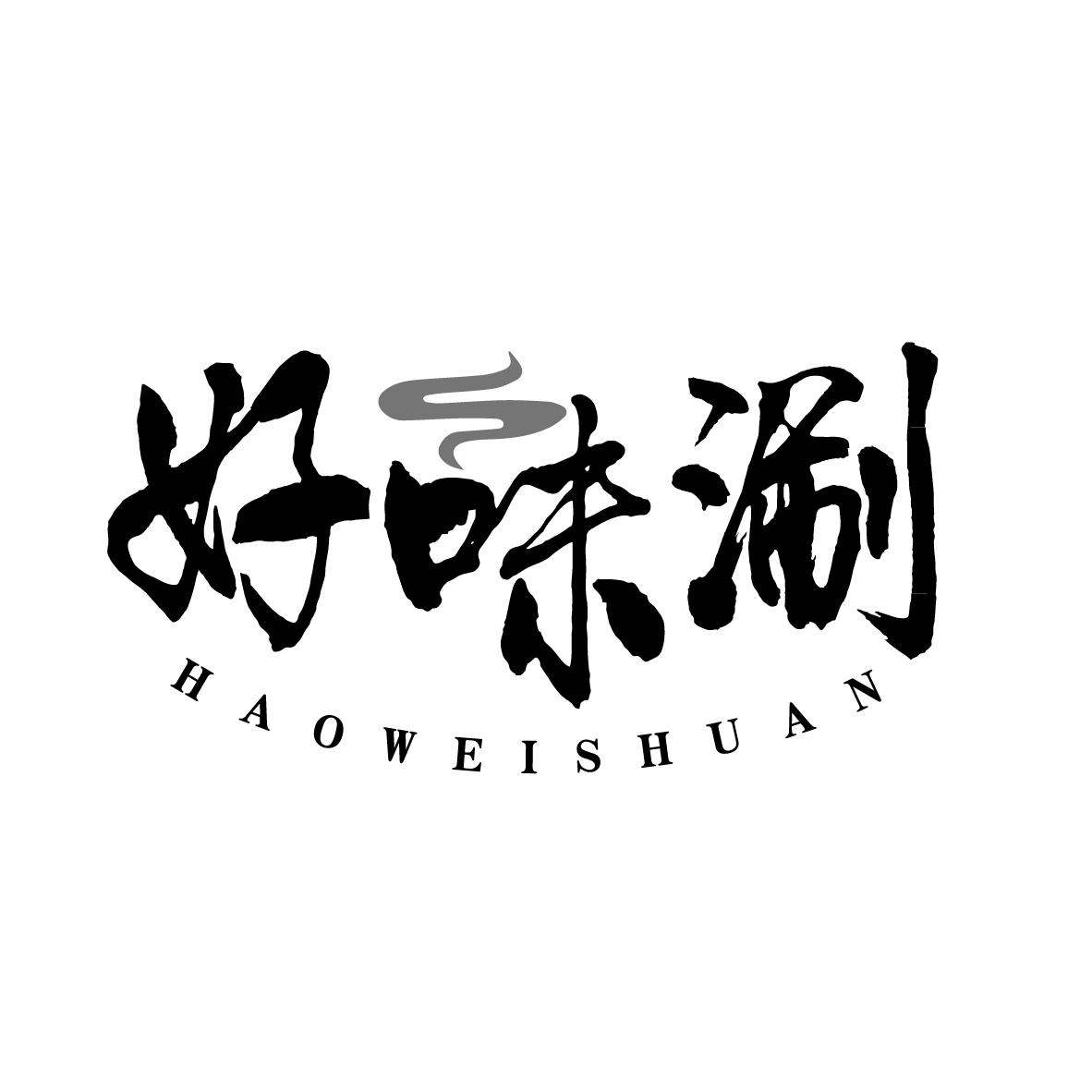 好味涮
HAOWEISHUAN