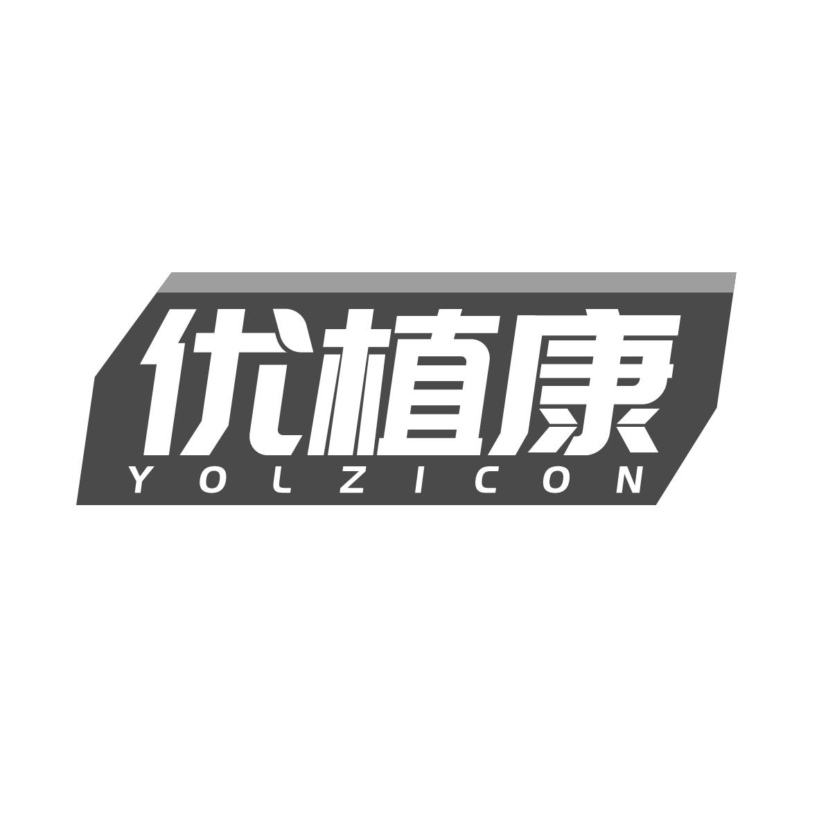 优植康
YOLZICON