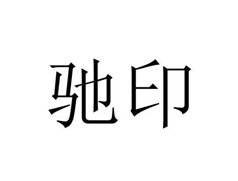 驰印