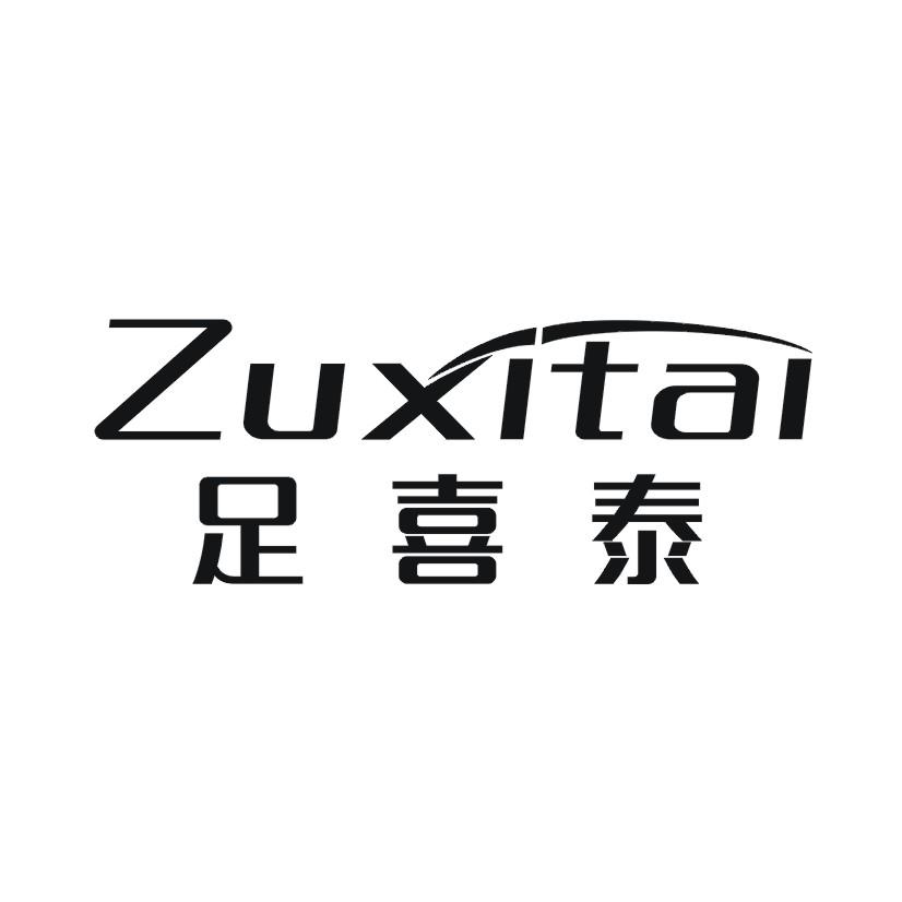 足喜泰