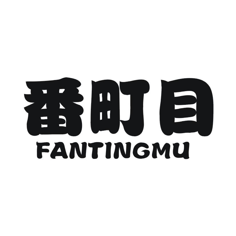 番町目