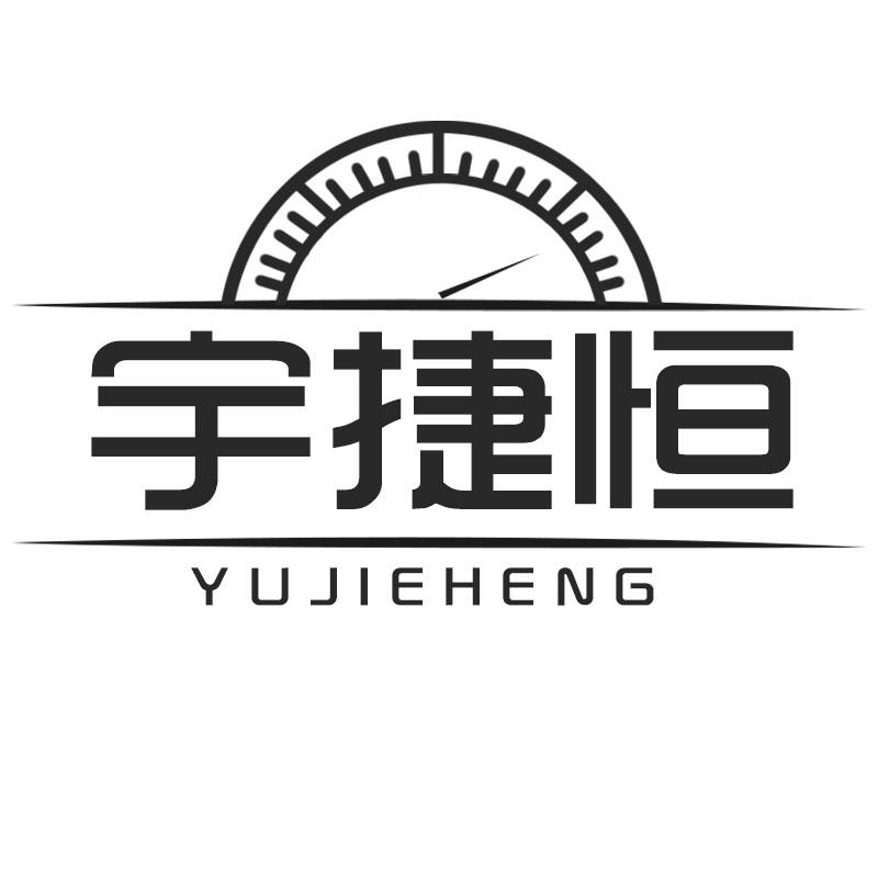 宇捷恒