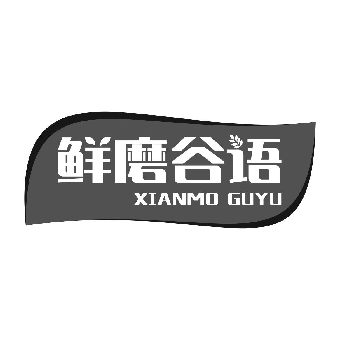 鲜磨谷语