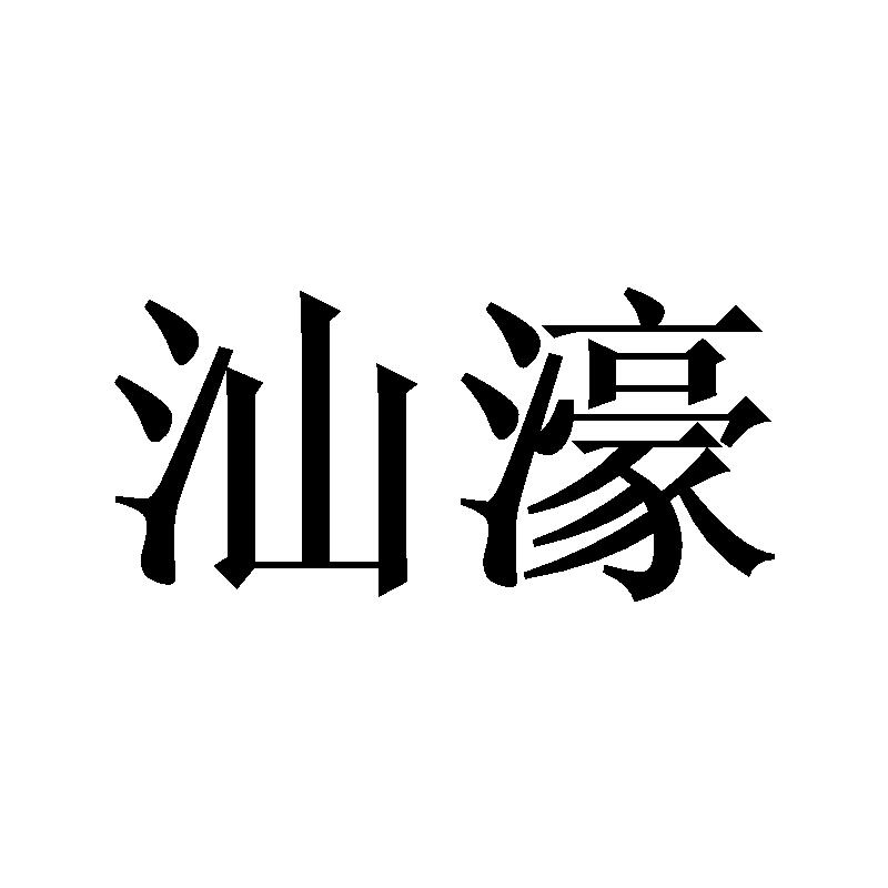 汕濠