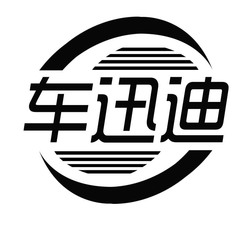 车迅迪