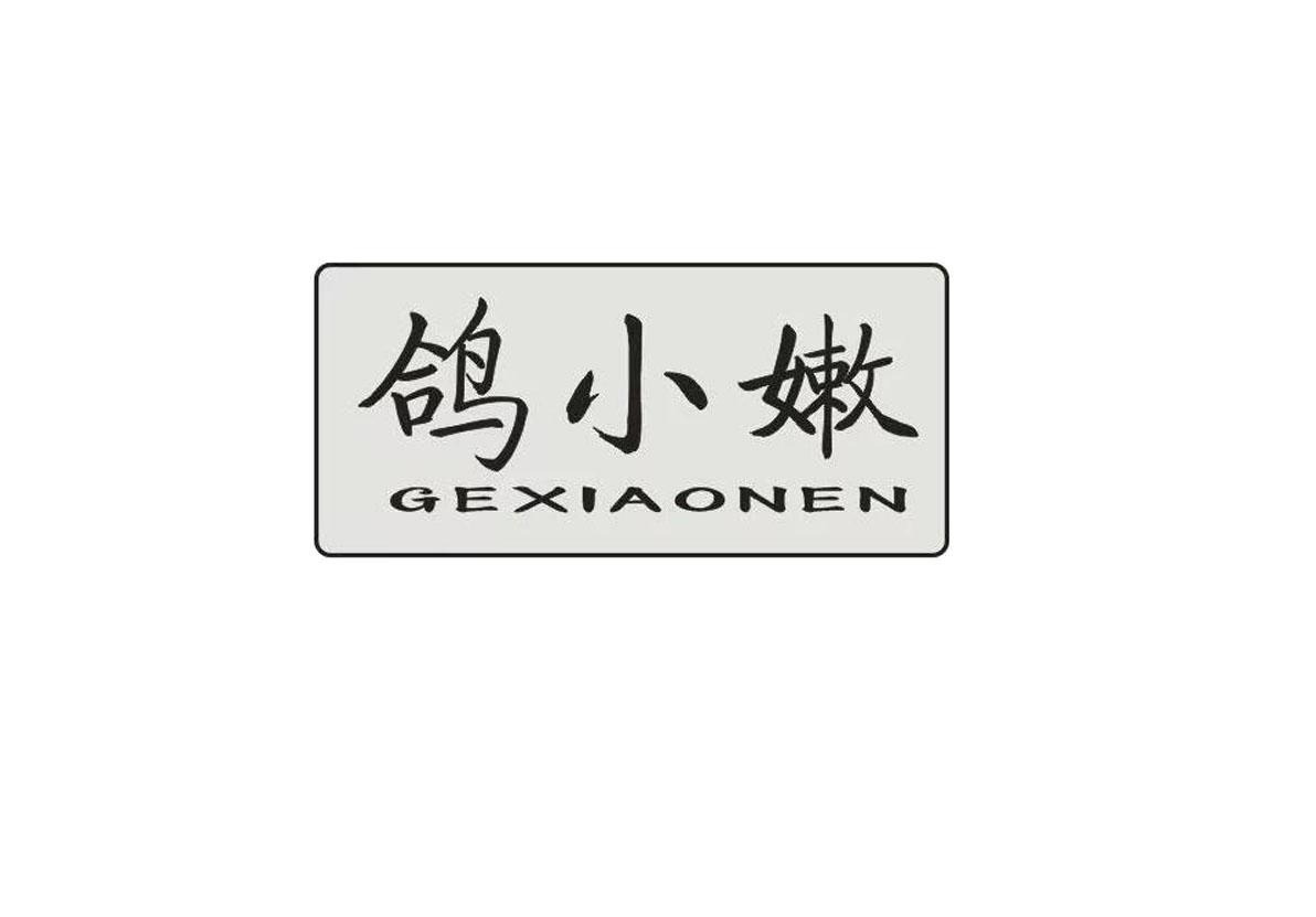 鸽小嫩