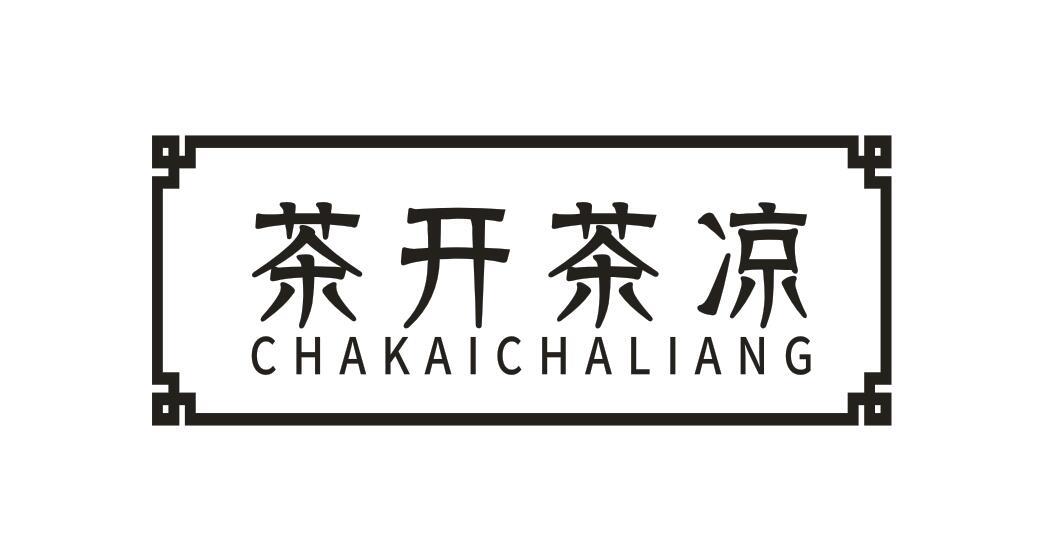 茶开茶凉CHAKAICHALIANG