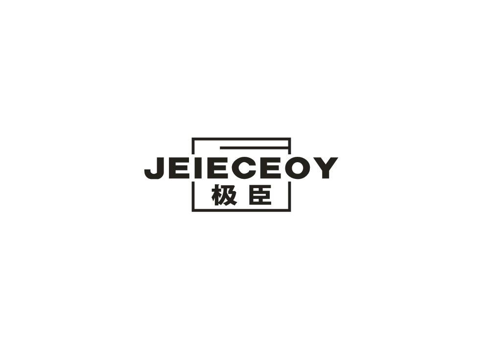 极臣