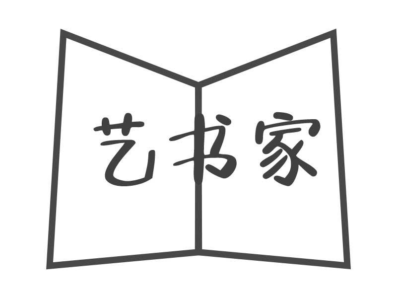 艺书家