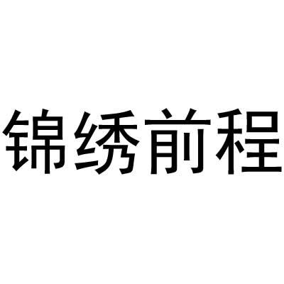 锦绣前程