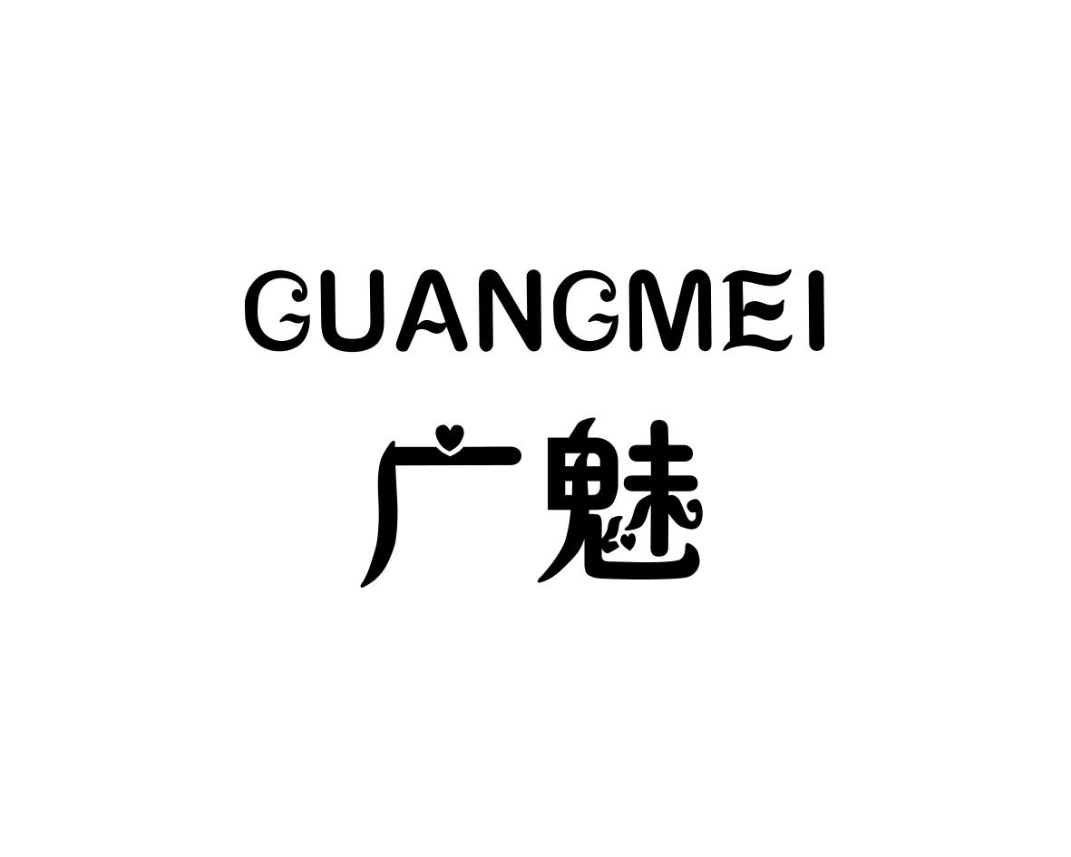 广魅