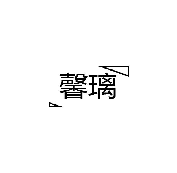 馨璃