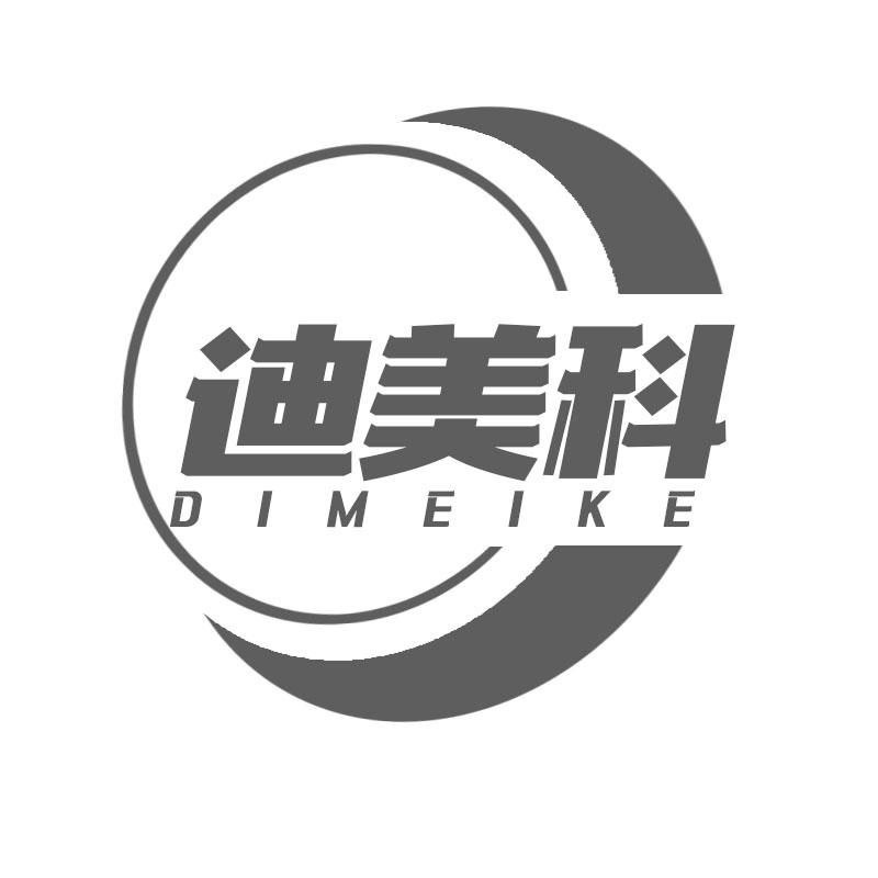 迪美科