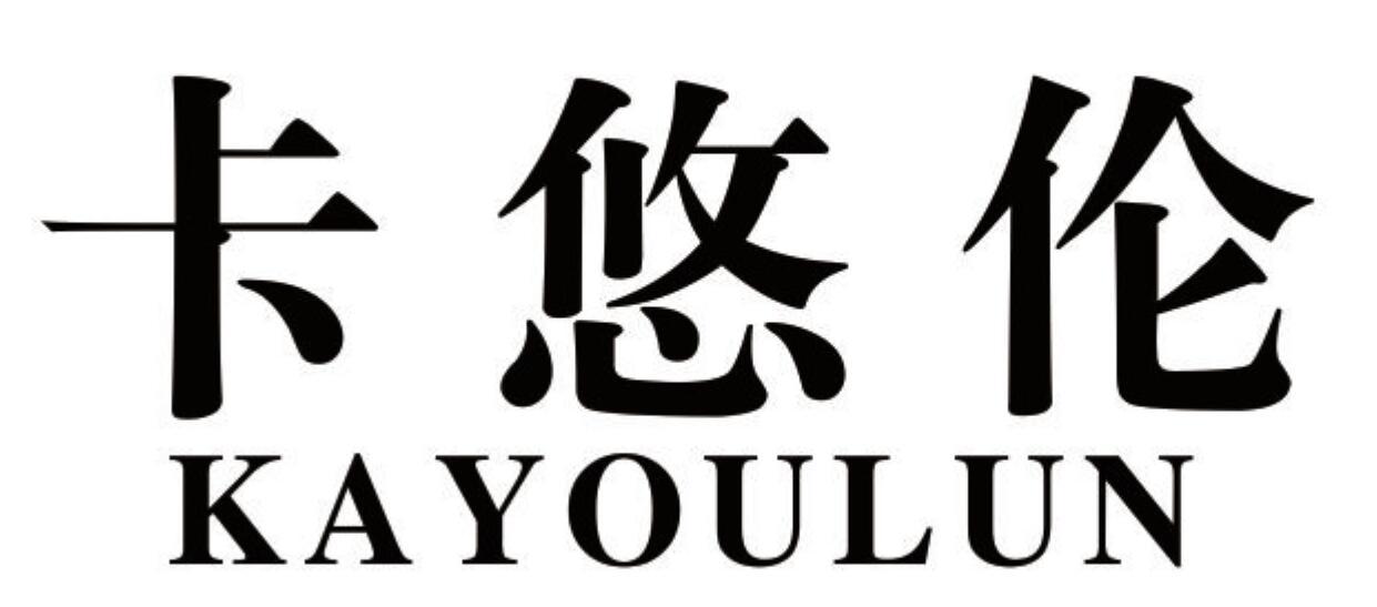 卡悠伦 KAYOULUN