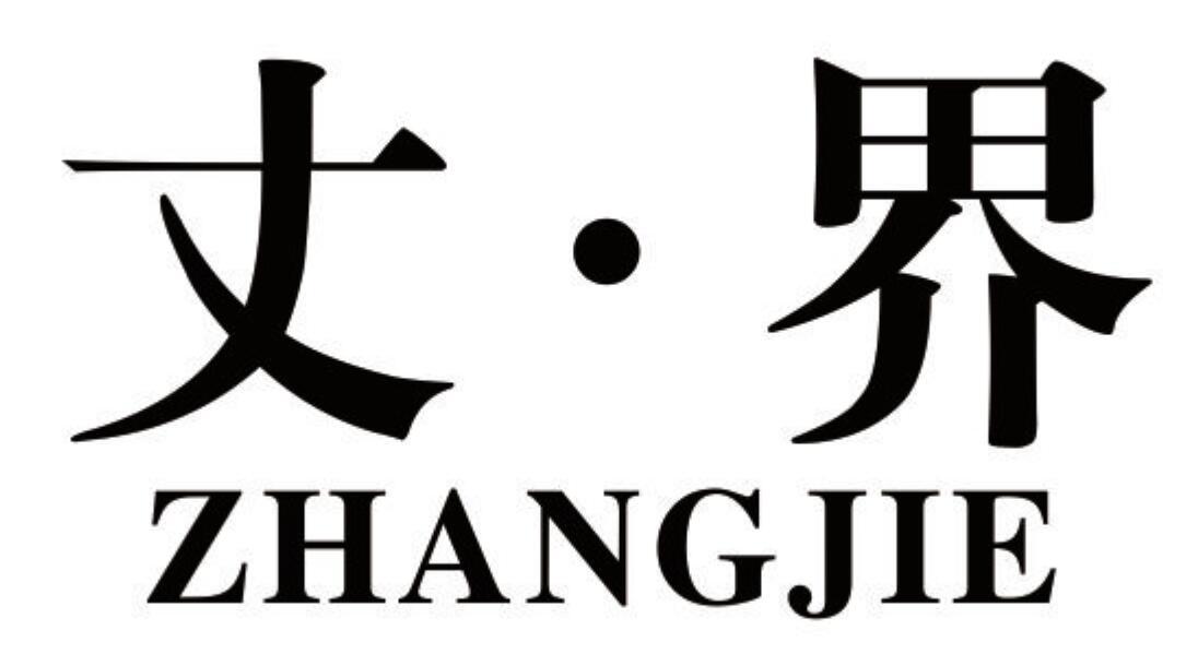 丈界 ZHANGJIE