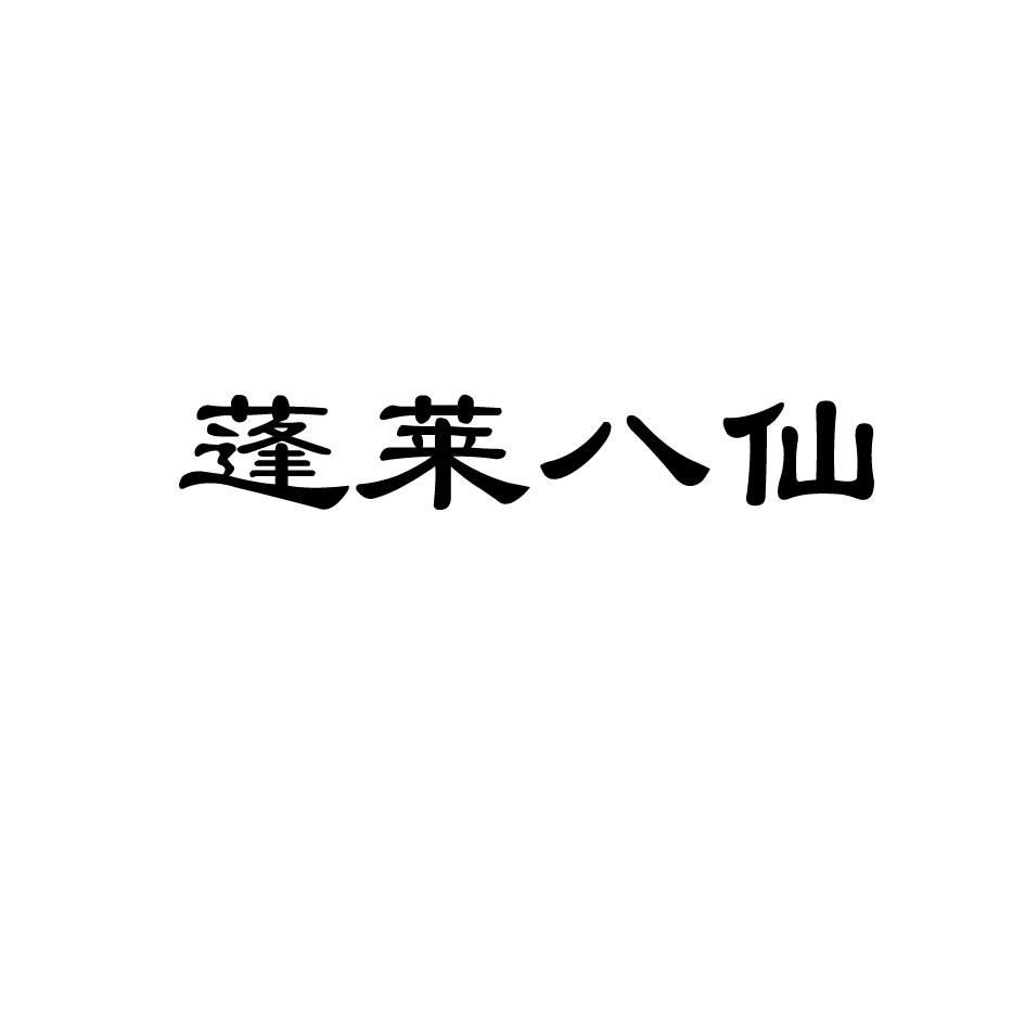 蓬莱八仙