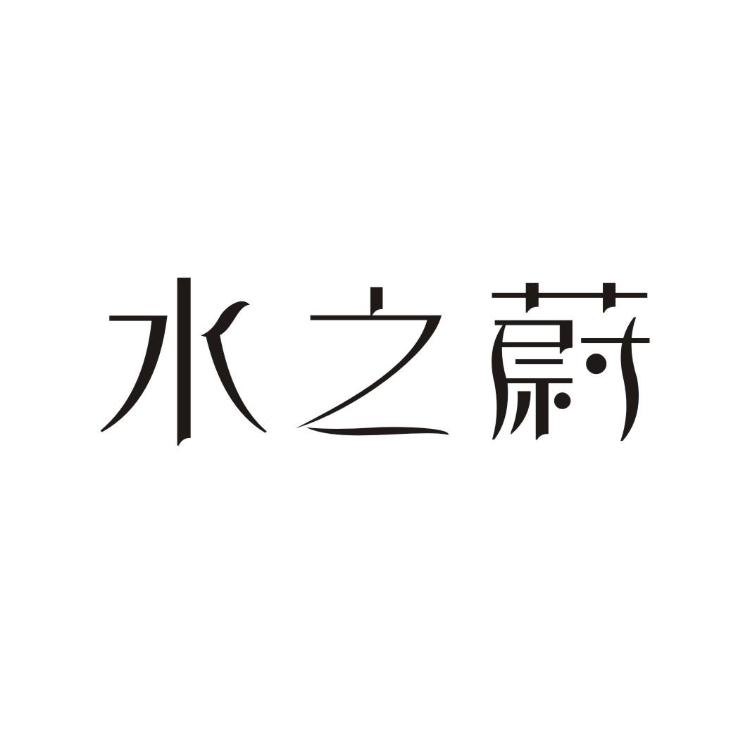水之蔚