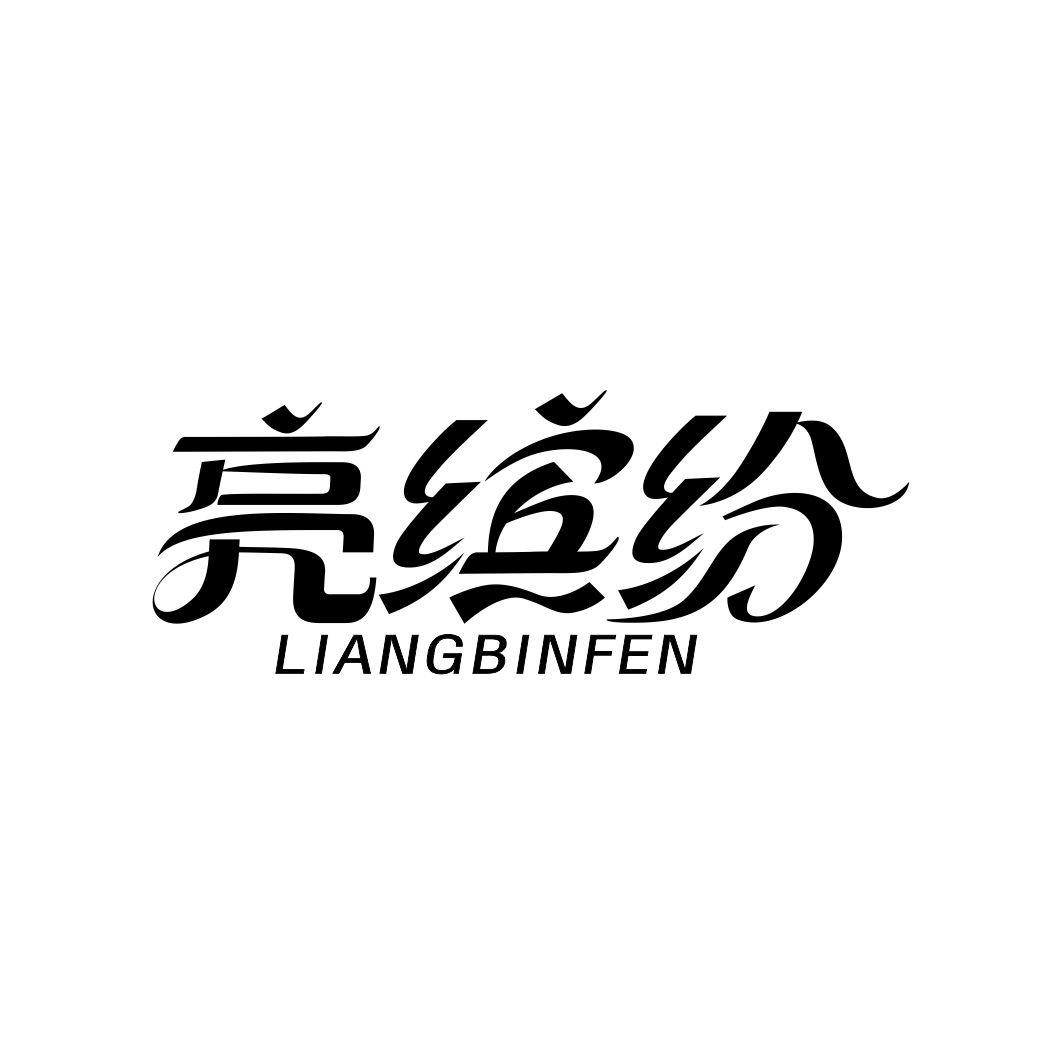 亮缤纷LIANGBINFEN
