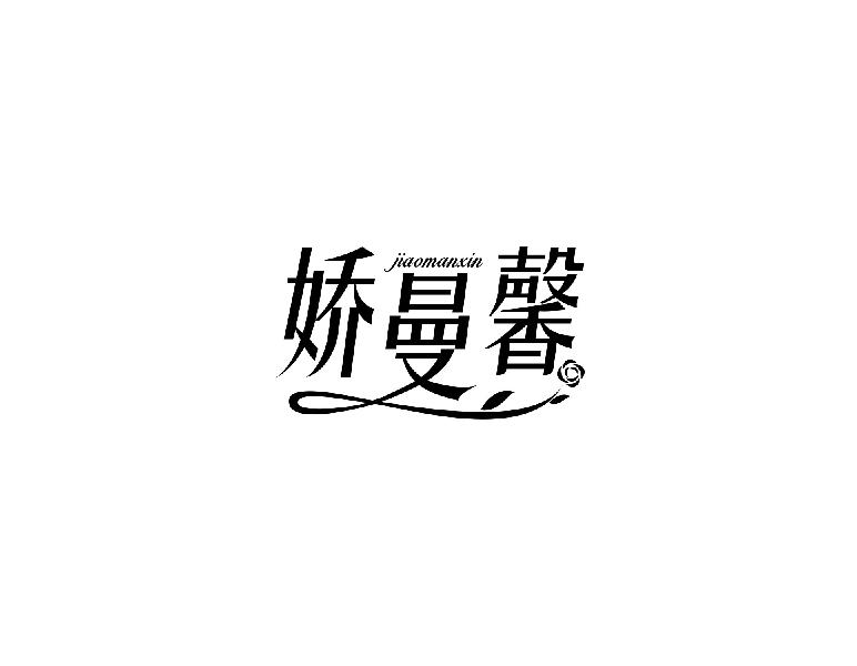 娇曼馨