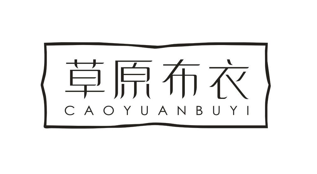  草原布衣