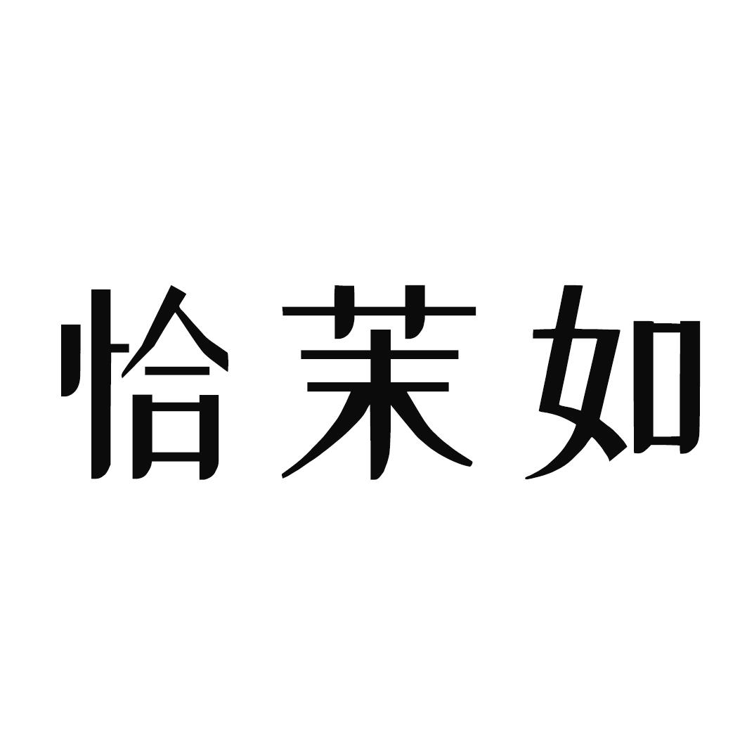 恰茉如
