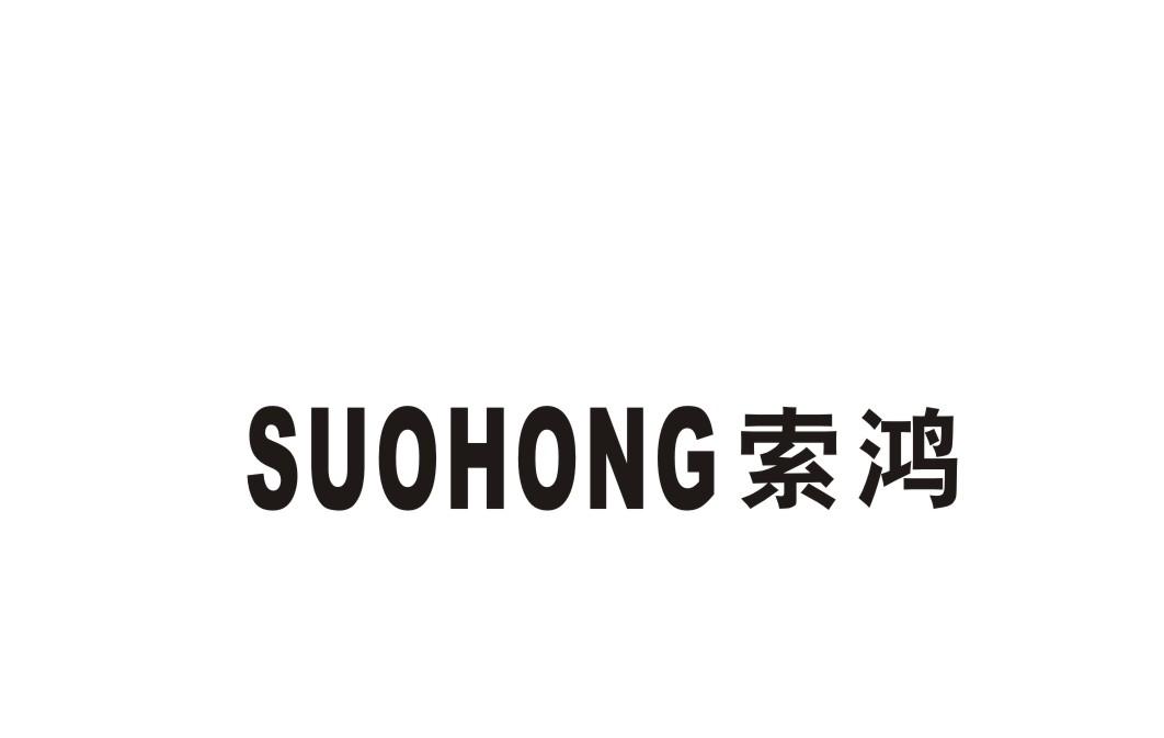 索鸿