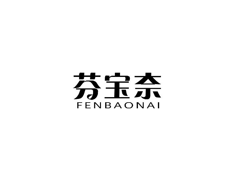 芬宝奈