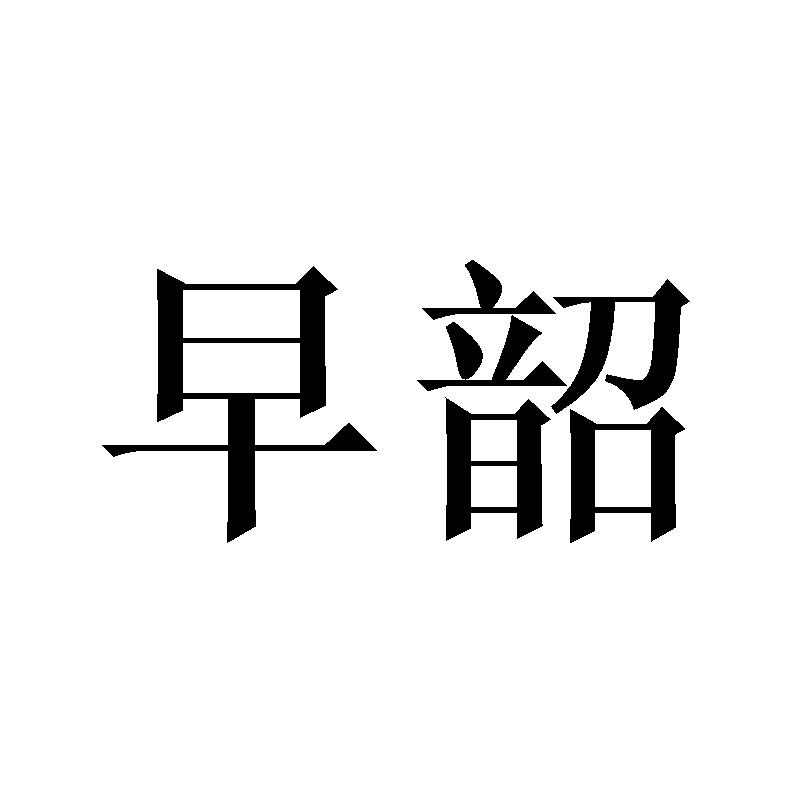 早韶