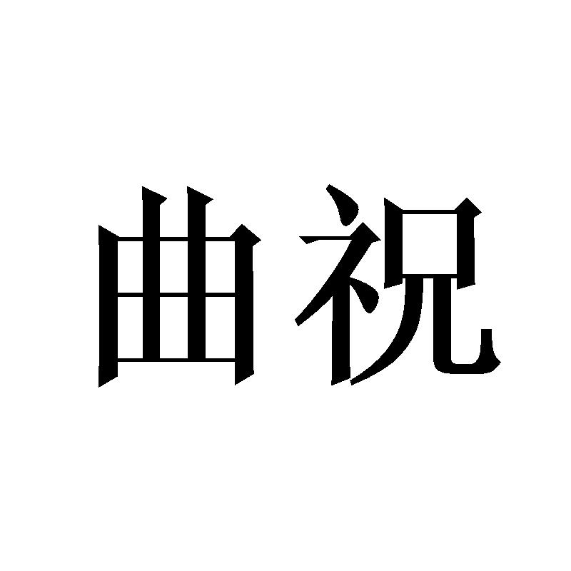 曲祝