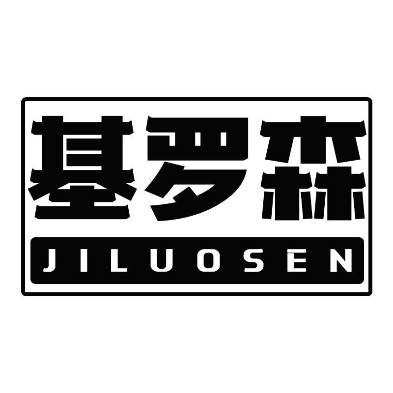 基罗森