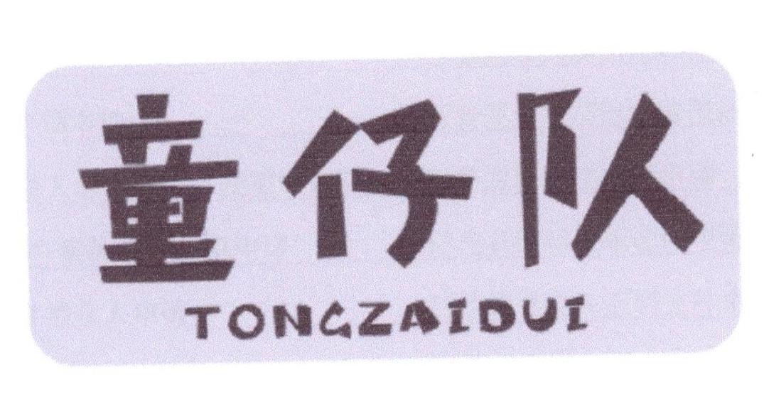 童仔队