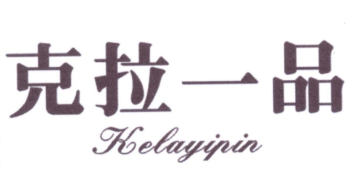克拉一品