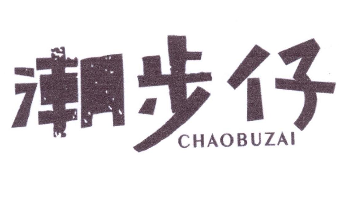潮步仔