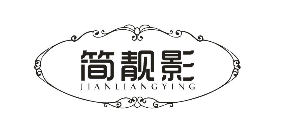 简靓影