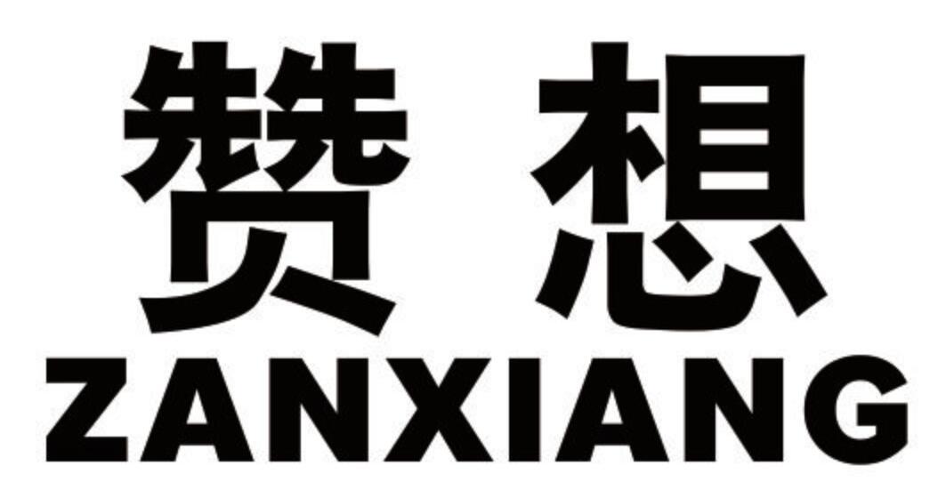 赞想 ZANXIANG