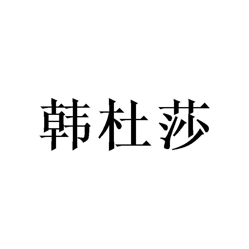 韩杜莎