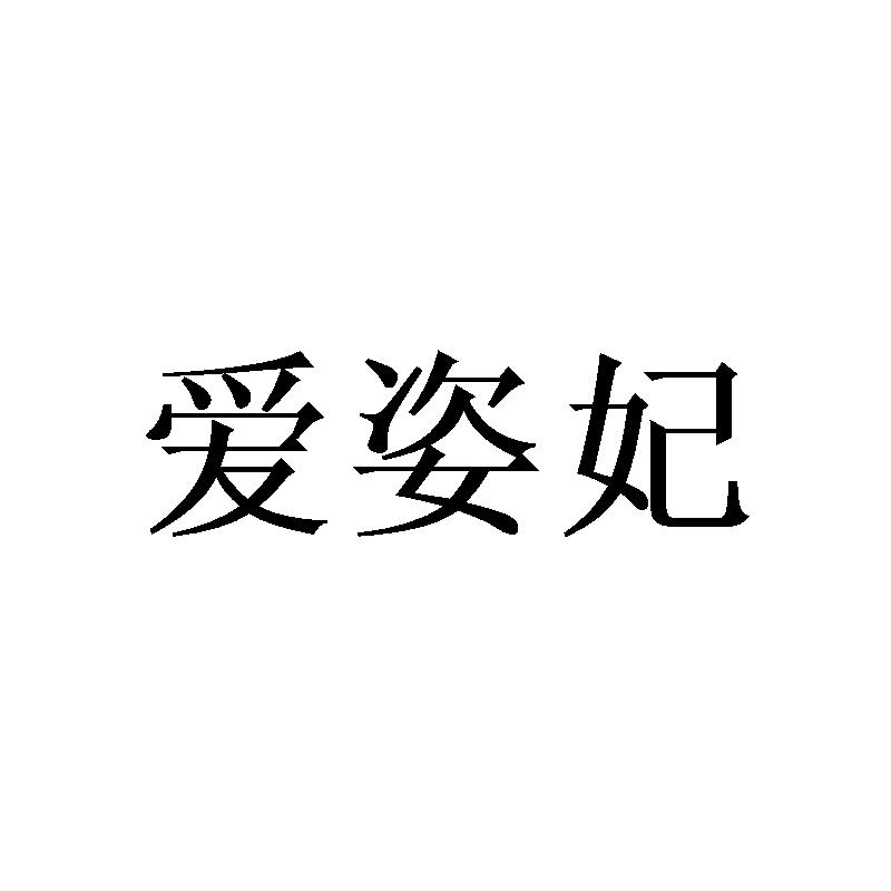 爱姿妃
