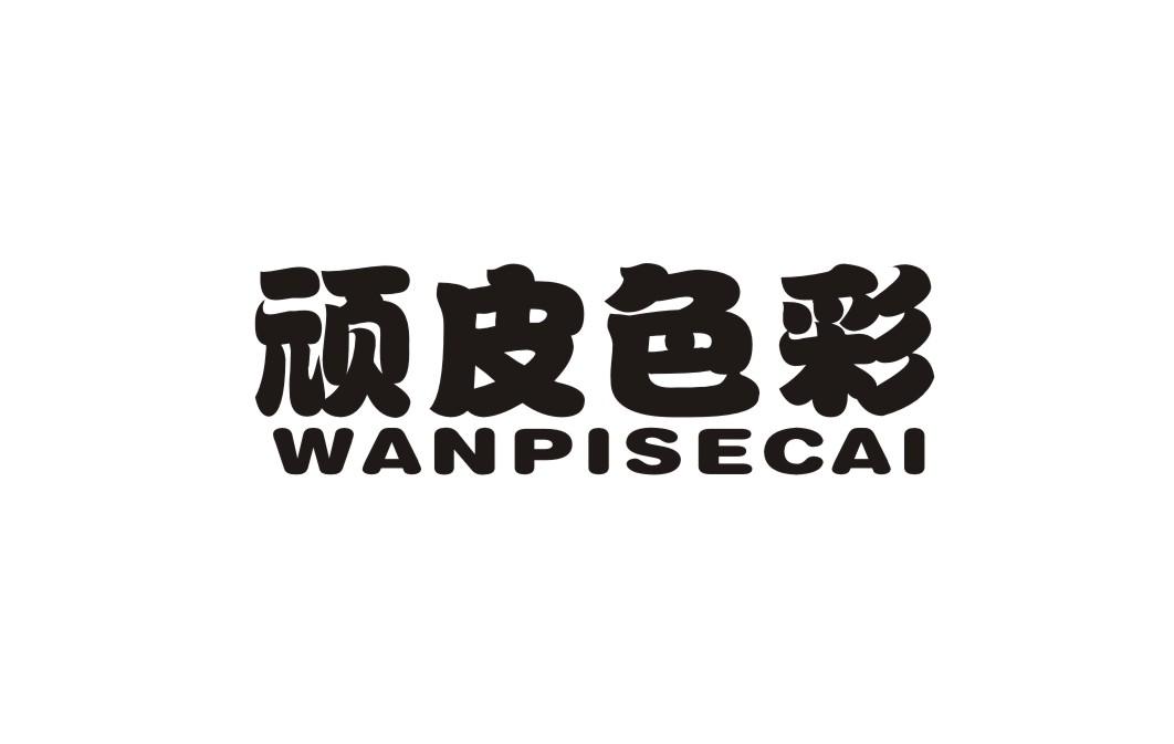顽皮色彩