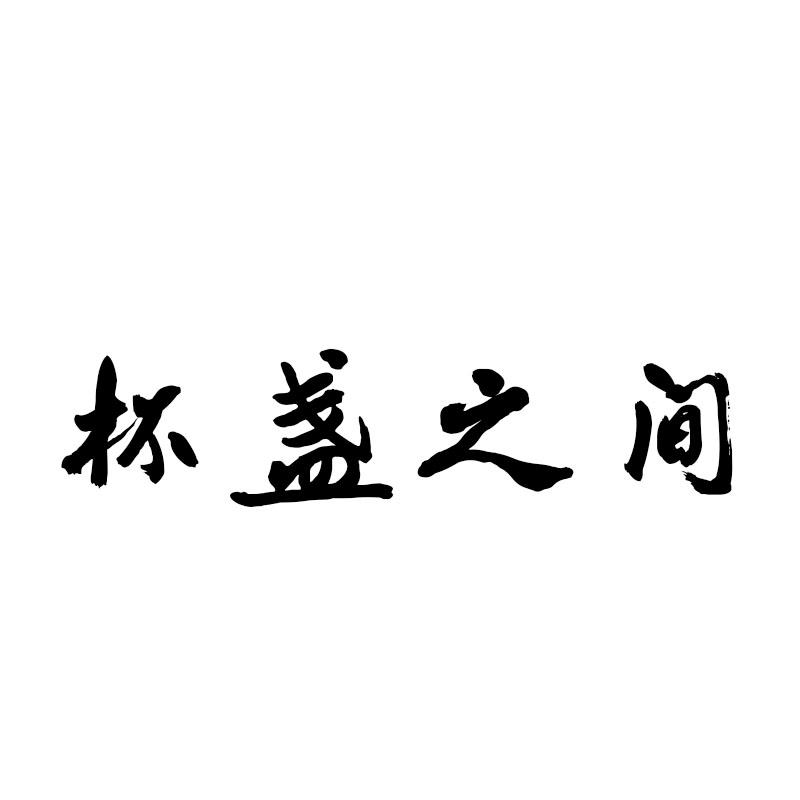 杯盏之中