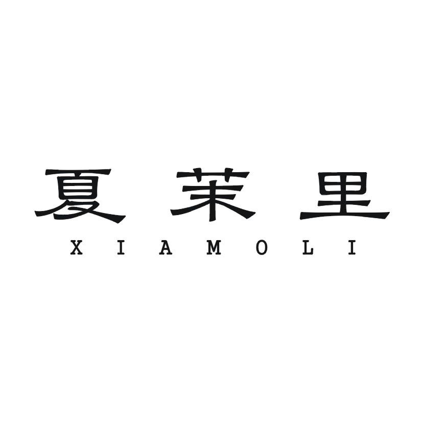 夏茉里