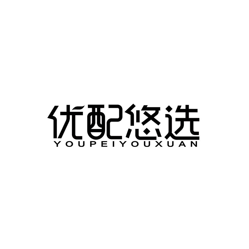 优配悠选