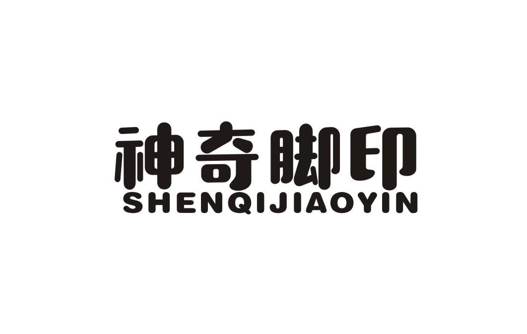 神奇脚印